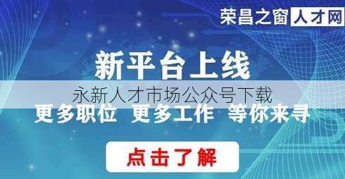 永新人才市场公众号下载