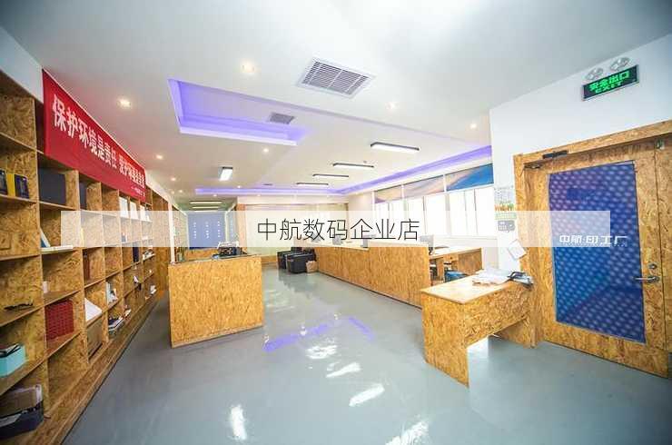 中航数码企业店