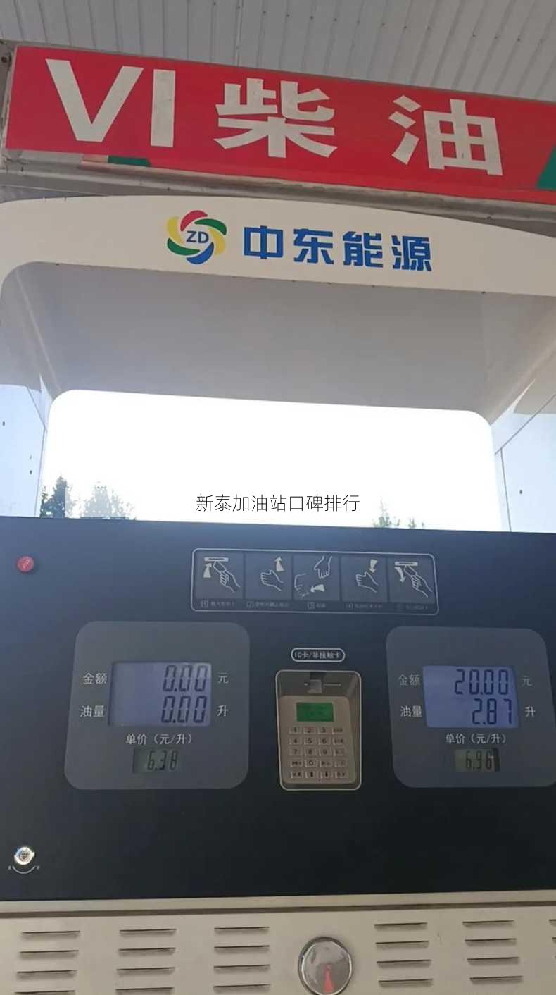 新泰加油站口碑排行