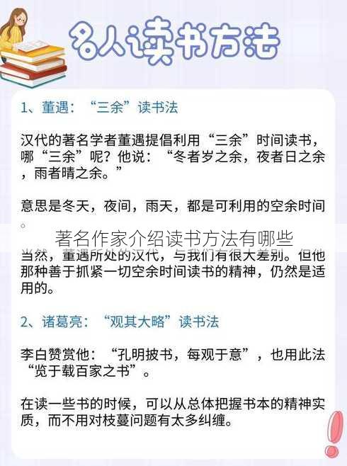 著名作家介绍读书方法有哪些