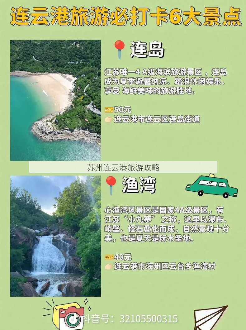 苏州连云港旅游攻略