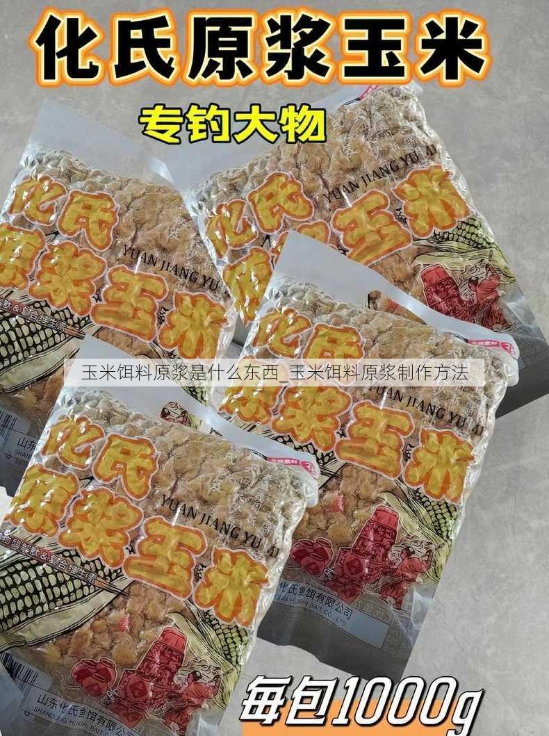 玉米饵料原浆是什么东西_玉米饵料原浆制作方法