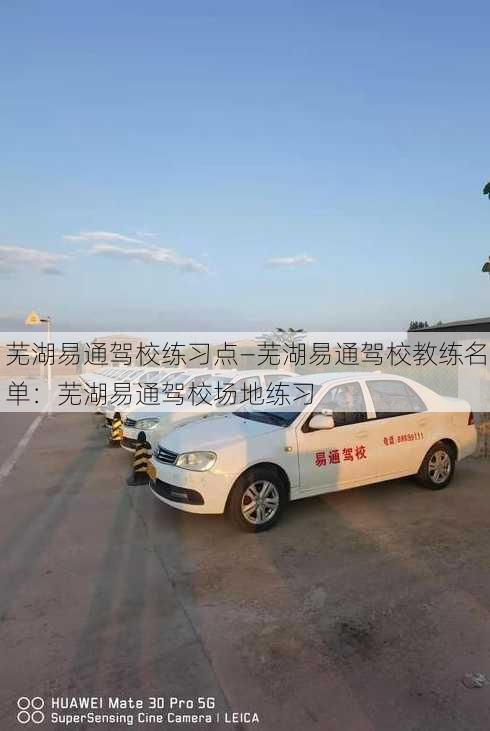 芜湖易通驾校练习点—芜湖易通驾校教练名单：芜湖易通驾校场地练习