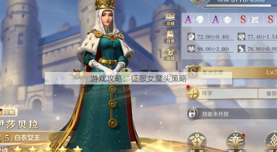 游戏攻略：征服女魔头策略