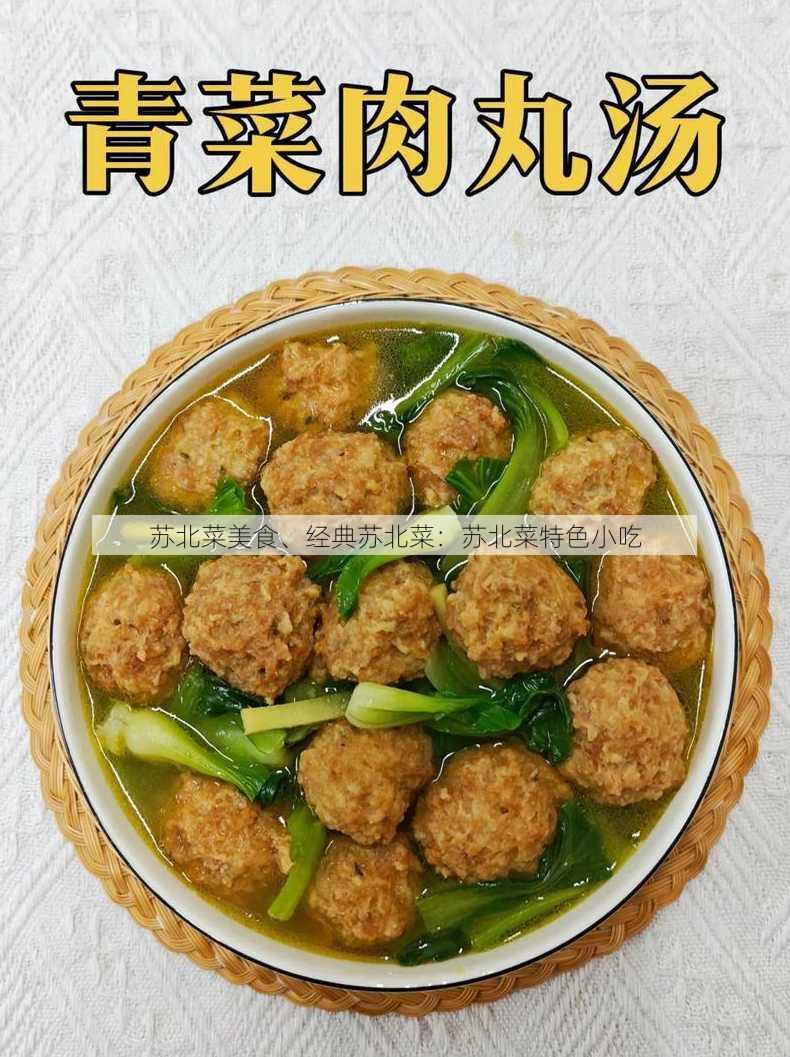 苏北菜美食、经典苏北菜：苏北菜特色小吃