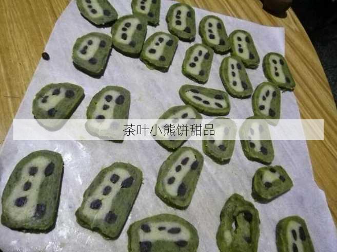 茶叶小熊饼甜品