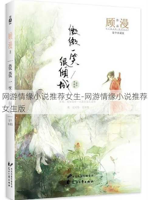 网游情缘小说推荐女生-网游情缘小说推荐女生版