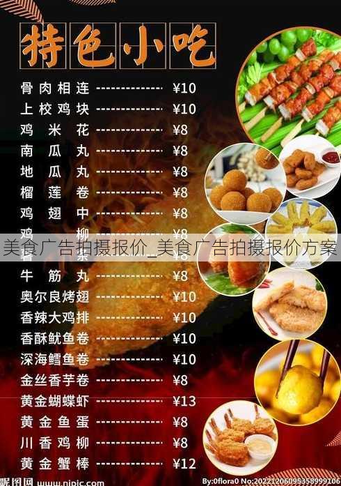 美食广告拍摄报价_美食广告拍摄报价方案