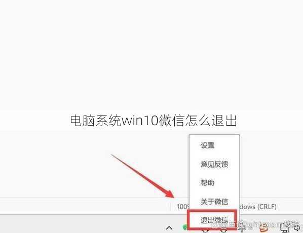 电脑系统win10微信怎么退出