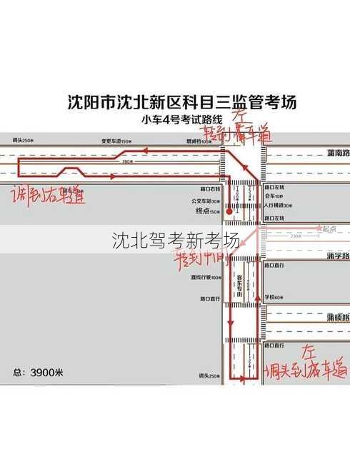 沈北驾考新考场