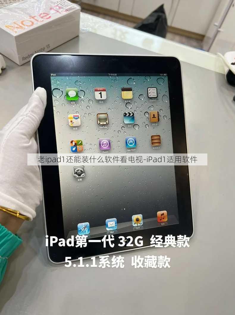 老ipad1还能装什么软件看电视-iPad1适用软件