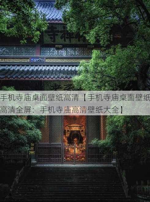 手机寺庙桌面壁纸高清【手机寺庙桌面壁纸高清全屏：手机寺庙高清壁纸大全】