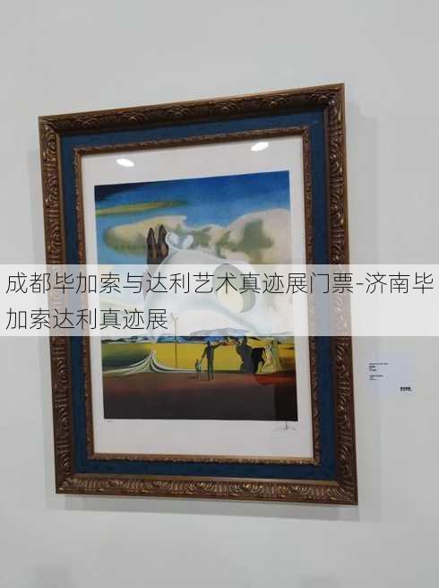 成都毕加索与达利艺术真迹展门票-济南毕加索达利真迹展