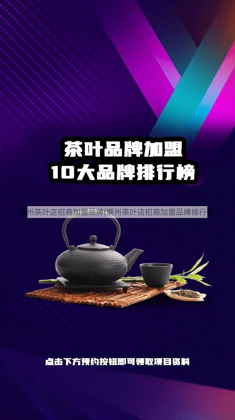 潮州茶叶店招商加盟品牌(潮州茶叶店招商加盟品牌排行榜)