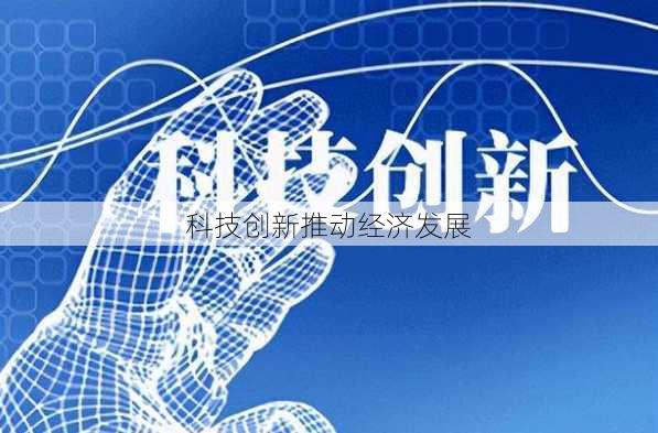 科技创新推动经济发展