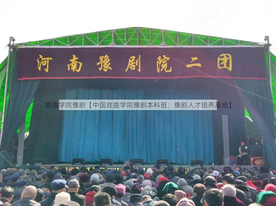 戏曲学院豫剧【中国戏曲学院豫剧本科班：豫剧人才培养基地】