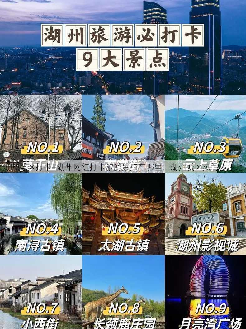 湖州城区打卡—湖州网红打卡旅游景点在哪里：湖州城区热门打卡地