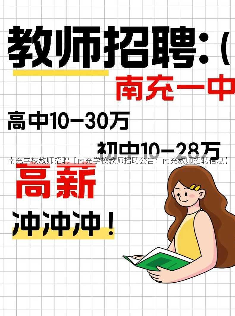 南充学校教师招聘【南充学校教师招聘公告：南充教师招聘信息】