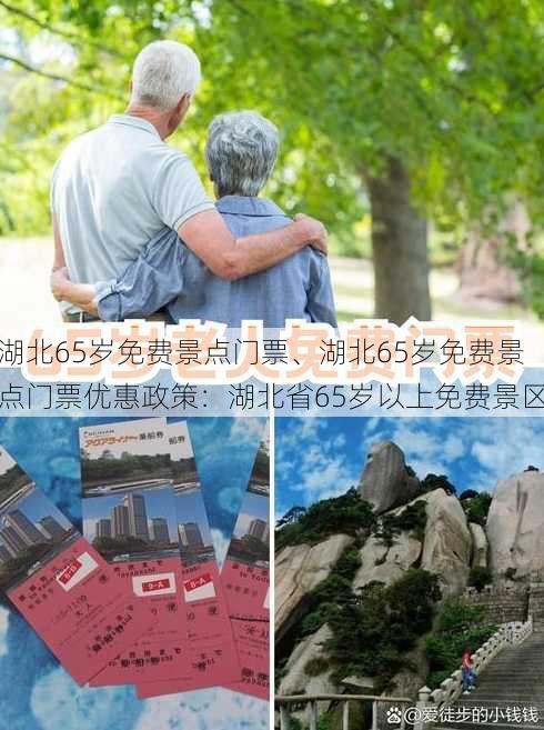 湖北65岁免费景点门票、湖北65岁免费景点门票优惠政策：湖北省65岁以上免费景区