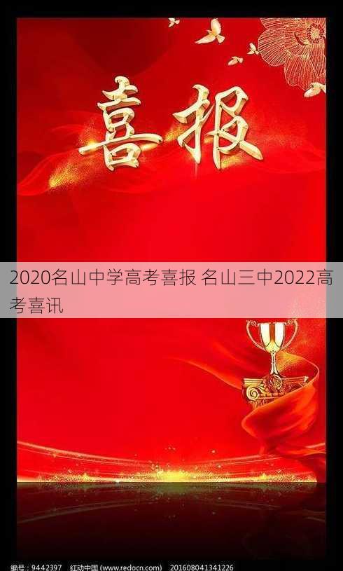 2020名山中学高考喜报 名山三中2022高考喜讯