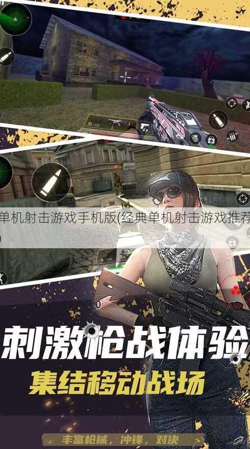 单机射击游戏手机版(经典单机射击游戏推荐)