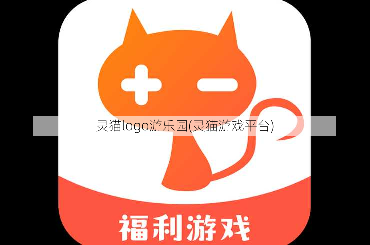 灵猫logo游乐园(灵猫游戏平台)