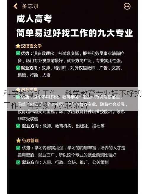 科学教育找工作、科学教育专业好不好找工作：科学教育求职策略