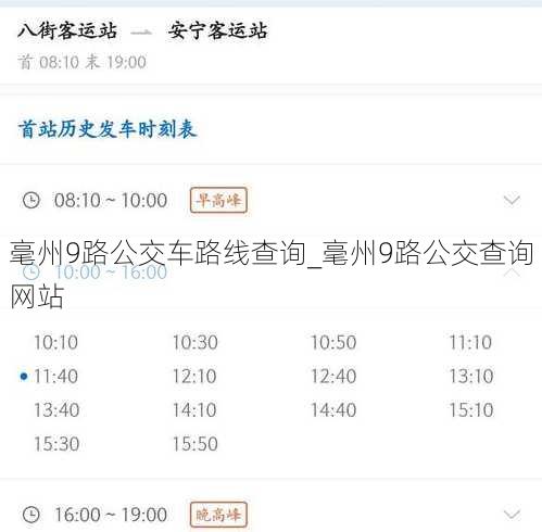 毫州9路公交车路线查询_毫州9路公交查询网站
