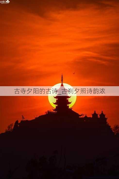 古寺夕阳的古诗_古刹夕照诗韵浓