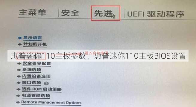 惠普迷你110主板参数、惠普迷你110主板BIOS设置