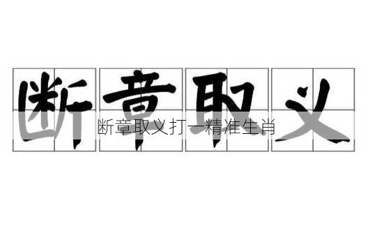 断章取义打一精准生肖