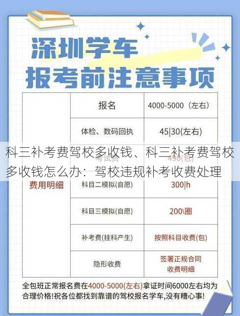 科三补考费驾校多收钱、科三补考费驾校多收钱怎么办：驾校违规补考收费处理