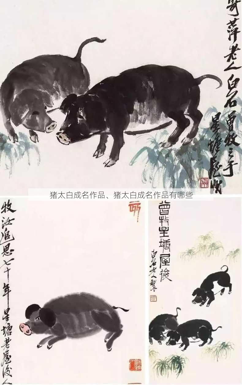 猪太白成名作品、猪太白成名作品有哪些