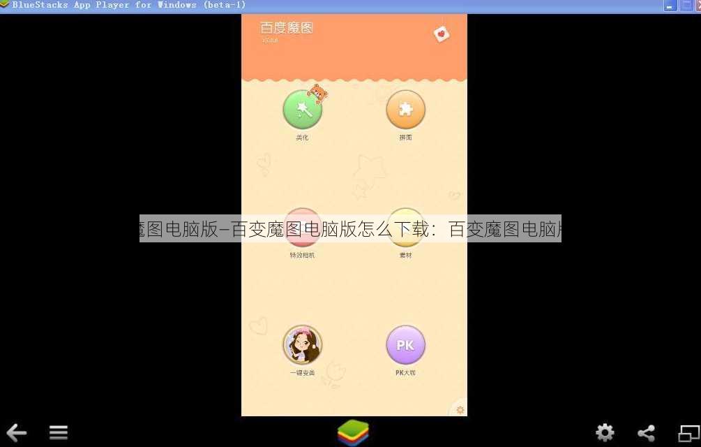 百变魔图电脑版—百变魔图电脑版怎么下载：百变魔图电脑版下载