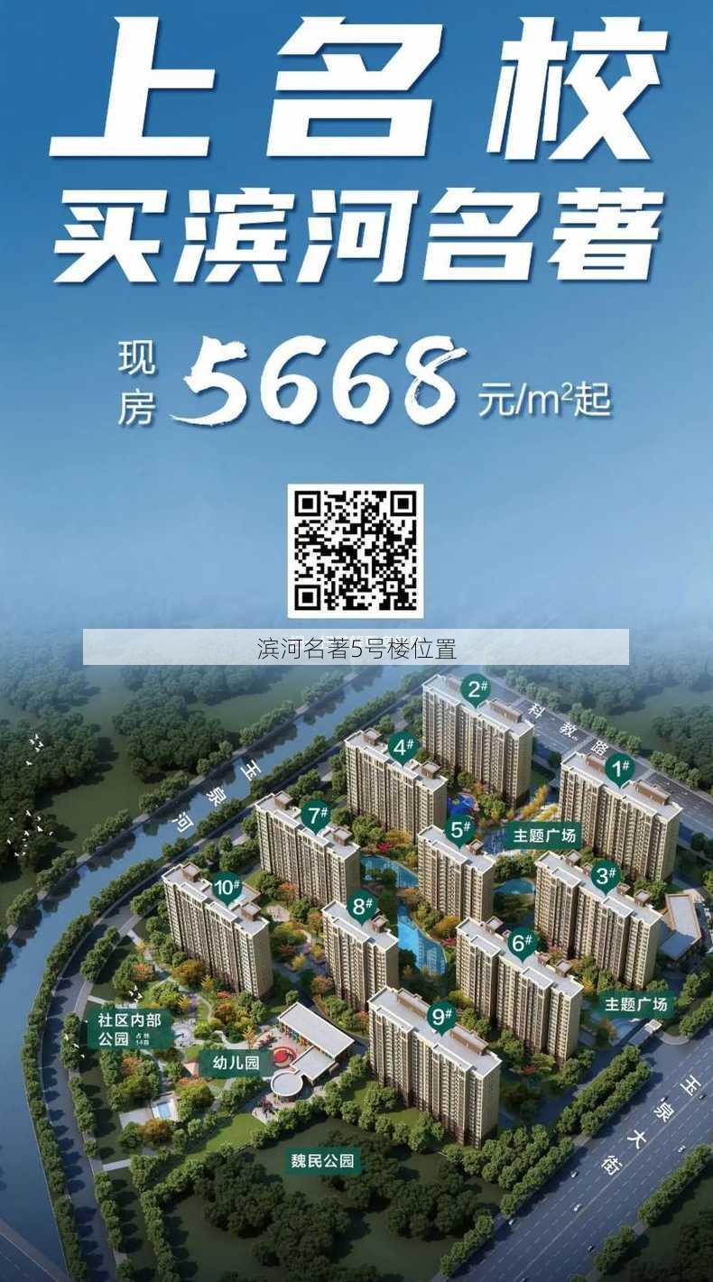 滨河名著5号楼位置