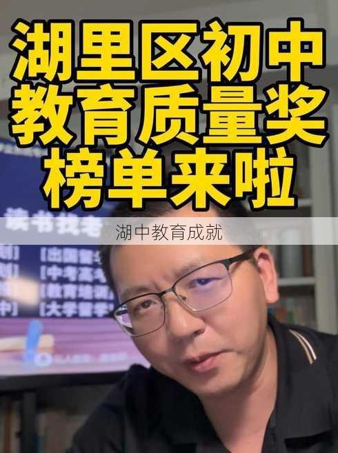 湖中教育成就