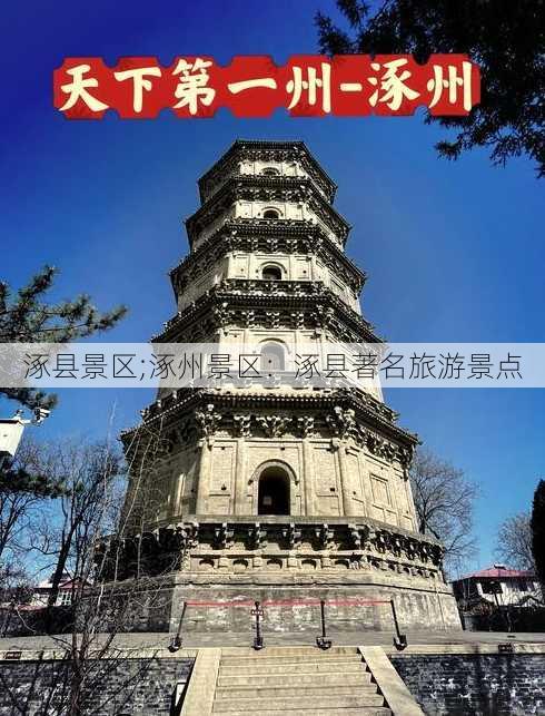 涿县景区;涿州景区：涿县著名旅游景点