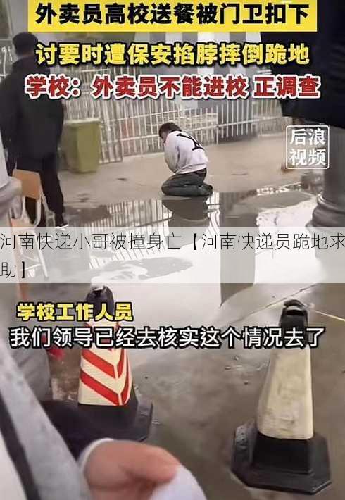 河南快递小哥被撞身亡【河南快递员跪地求助】