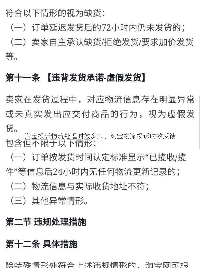 淘宝投诉物流处理时效多久、淘宝物流投诉时效反馈