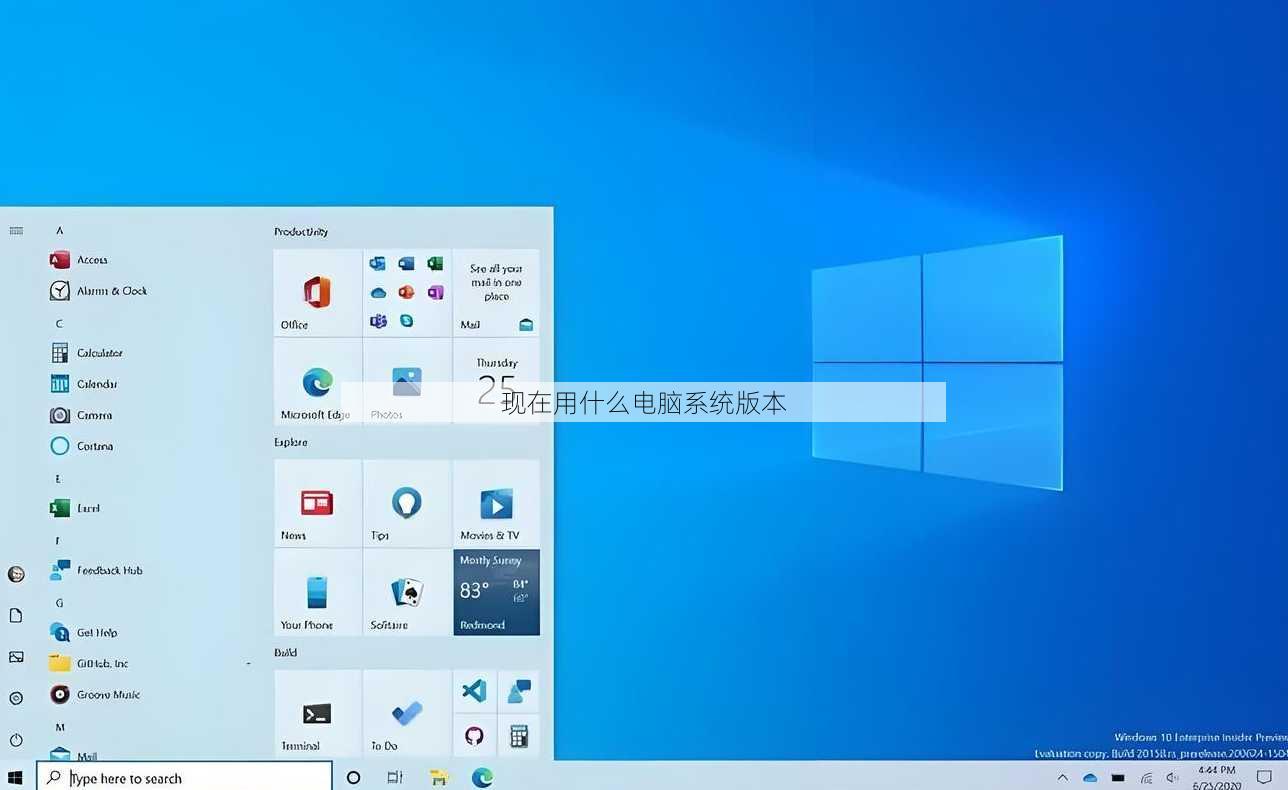 现在用什么电脑系统版本