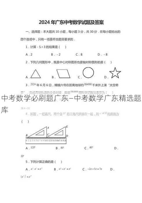 中考数学必刷题广东—中考数学广东精选题库