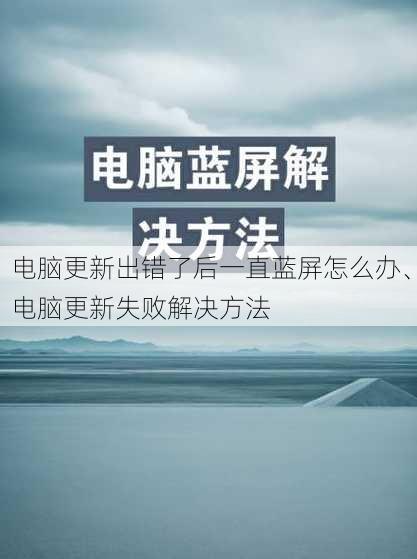 电脑更新出错了后一直蓝屏怎么办、电脑更新失败解决方法