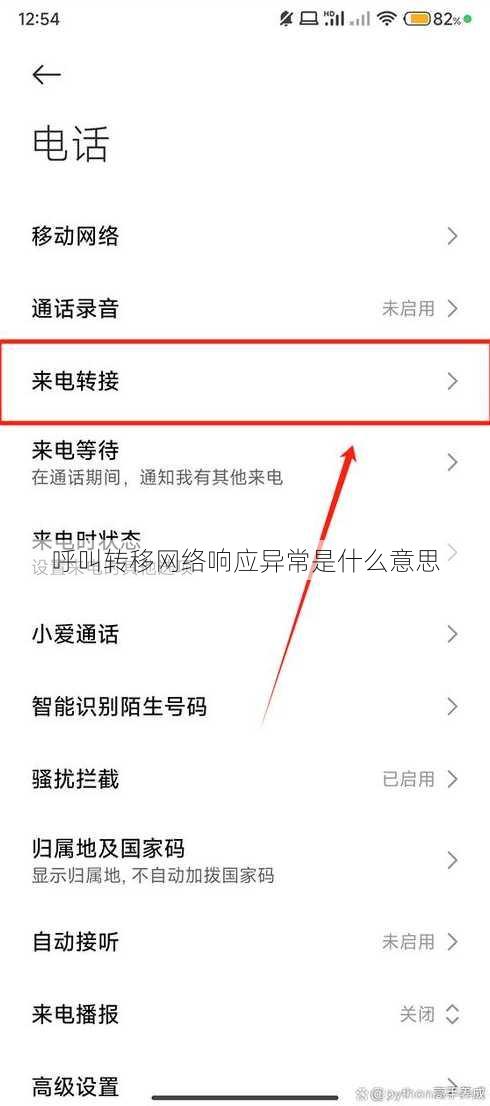 呼叫转移网络响应异常是什么意思