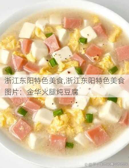 浙江东阳特色美食,浙江东阳特色美食图片：金华火腿炖豆腐