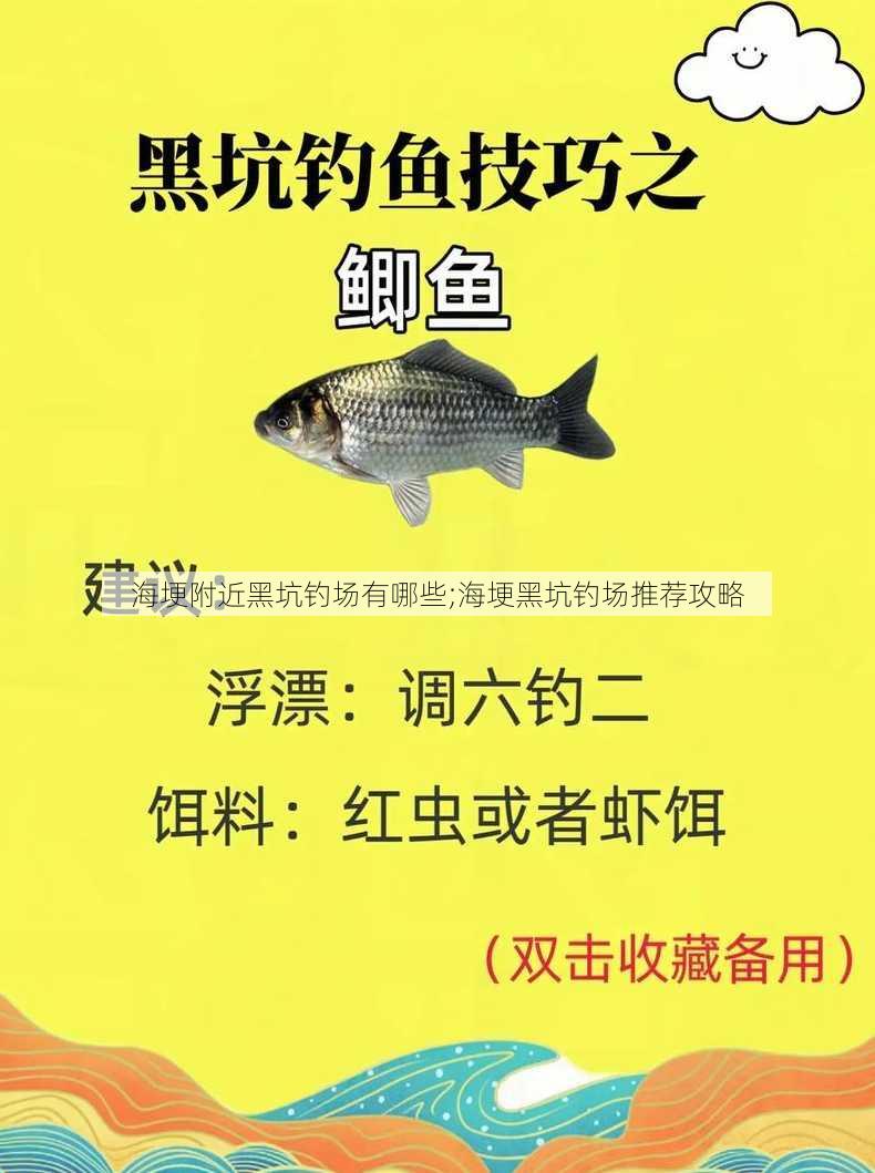 海埂附近黑坑钓场有哪些;海埂黑坑钓场推荐攻略