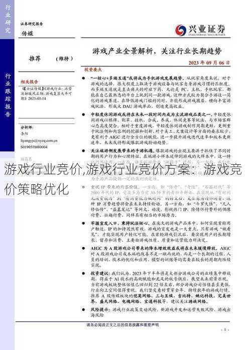 游戏行业竞价,游戏行业竞价方案：游戏竞价策略优化