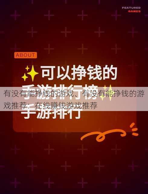 有没有能挣钱的游戏、有没有能挣钱的游戏推荐：在线赚钱游戏推荐