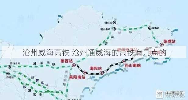 沧州威海高铁 沧州通威海的高铁有几点的