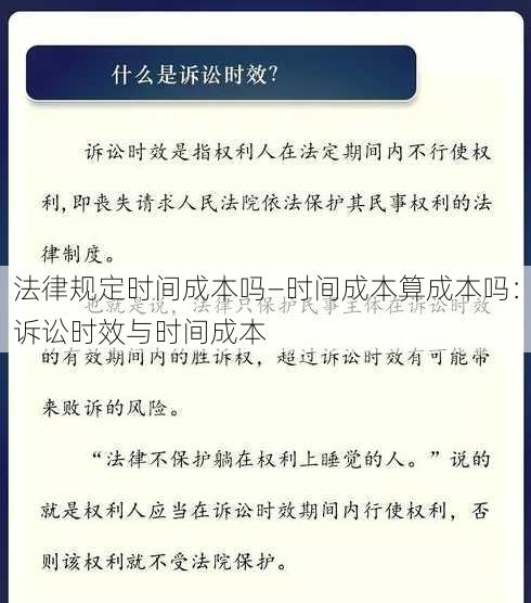 法律规定时间成本吗—时间成本算成本吗：诉讼时效与时间成本