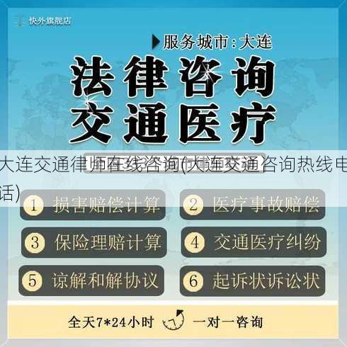 大连交通律师在线咨询(大连交通咨询热线电话)